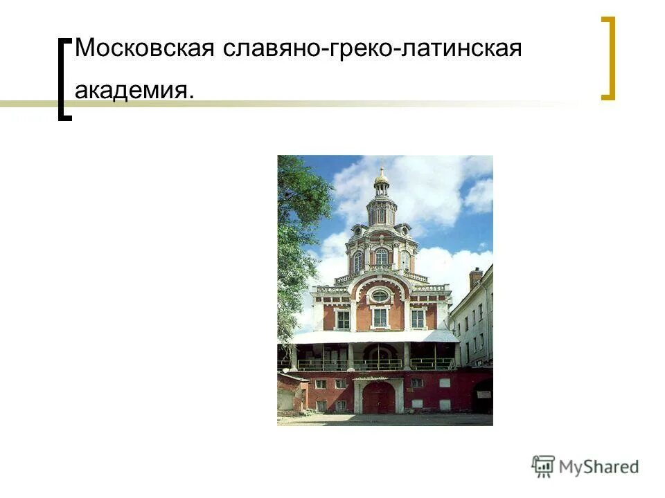 славянско греко латинская академия в россии 17 века это. славяно греко латинская академия история. славяно греко латинская академия история. славяно греко латинская академия где учился ломоносов. первое высшее учебное заведение — славяно-греко-латинская академия.