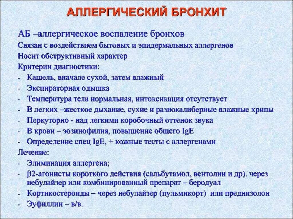 Как проявляется бронхит у детей. Аллергический бронхит симптомы. аллергический бронхит симптомы у детей. аллергический бронхит у взрослых.
