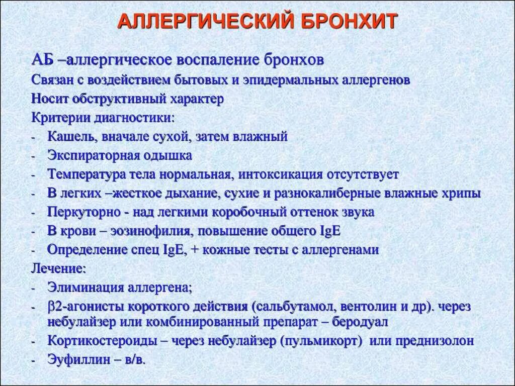 Долго проходит бронхит. Аллергический бронхит симптомы. Аллергический бронхит симптомы у детей. Бронхитсиптрмы у детей.