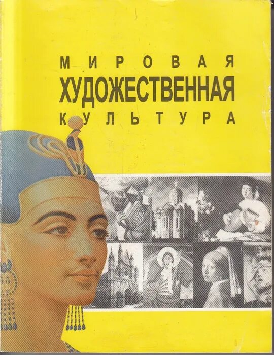 Мировая культура книга. Мировая художественная культура. Мировая художественная культура книга. Мировая художественная культура учебник. Желтый учебник мировая художественная культура.