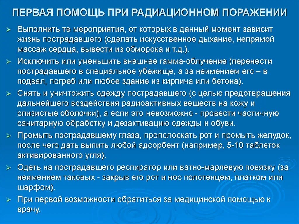 Укажите последовательность изменения состояния пострадавших в чс. Первая помощь при рационных поражениях. Первая помощь при радиации. Оказание первой помощи при излучении. Оказание первой медицинской помощи при радиации.