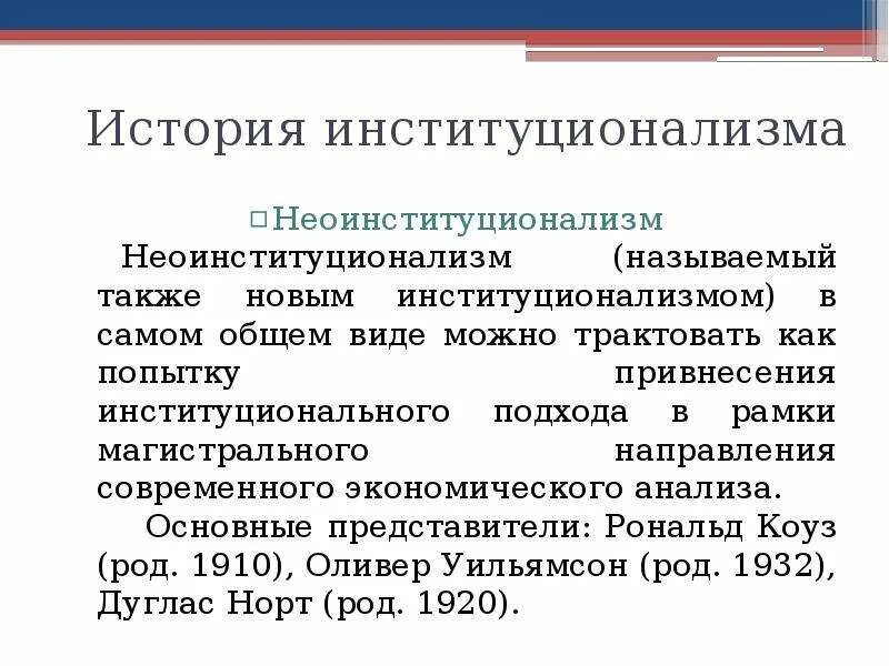Представители институционализма в экономике. Представители институционализма и неоинституционализма. неоинституционализм в экономике. институционализм и неоинституционализм в экономике. неоинституциональная экономика представители.