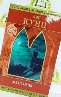 Фантомы книга