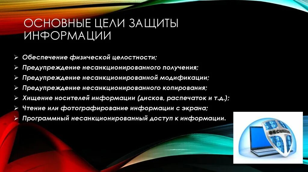 Концепция политика информационной безопасности. Цели защиты информации. Цели и задачи защиты информации. Цели информационной безопасности. Основные цели защиты информационной безопасности.