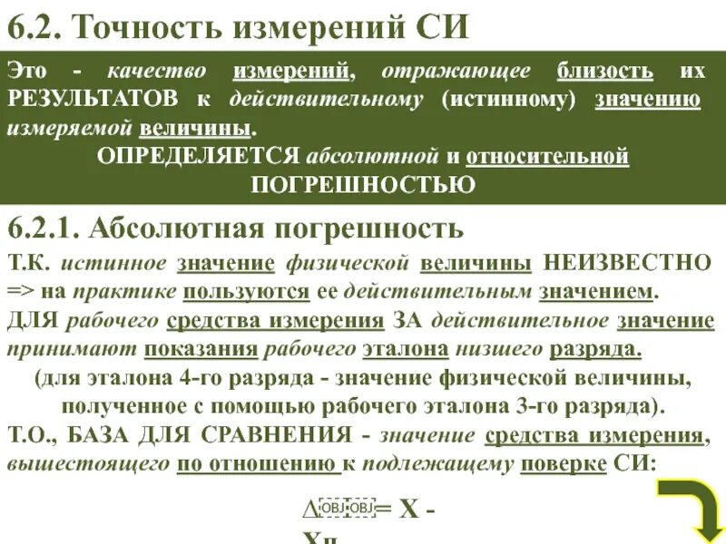 Качество измерения определяется величиной. Точность измерения это качество измерения отражающее. качество измерений. достоверность измерений – это качество измерений, отражающее:. точность измерений качество измерений отражающее тест.