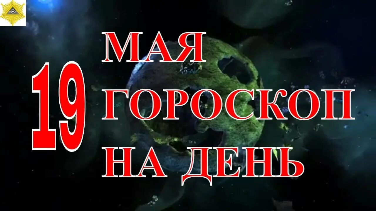 Гороскоп на май 2024г близнецы. 30 Мая гороскоп. 1 Июля гороскоп. Гороскоп Овнам на 19 мая. 30 Июня гороскоп.