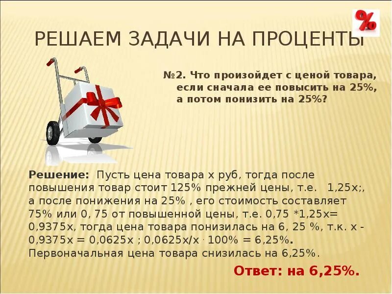 Решение задач на проценты. Задачи с на снижение процента. Задачи на увеличение процентов. Задачи на скидки с процентами.