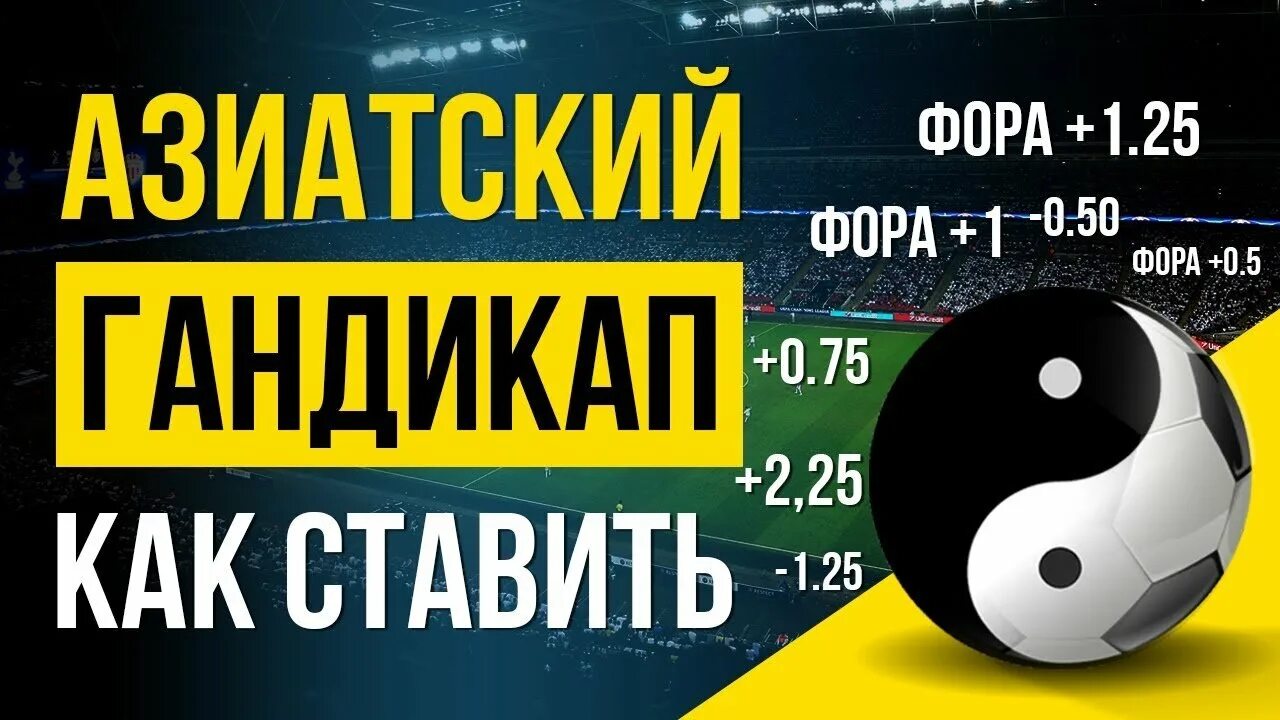 Азиатская фора в футболе. Фора 1 -1 в футболе таблица. Азиатский тотал таблица. Азиатский гандикап таблица. Фора+2,25 в футболе что означает.