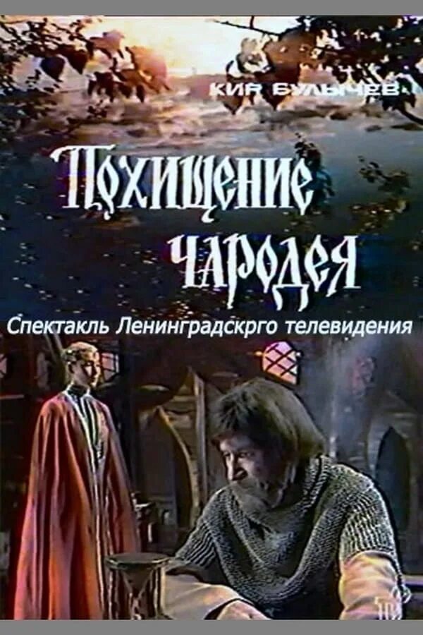 Похитить чародея. Похитить чародея