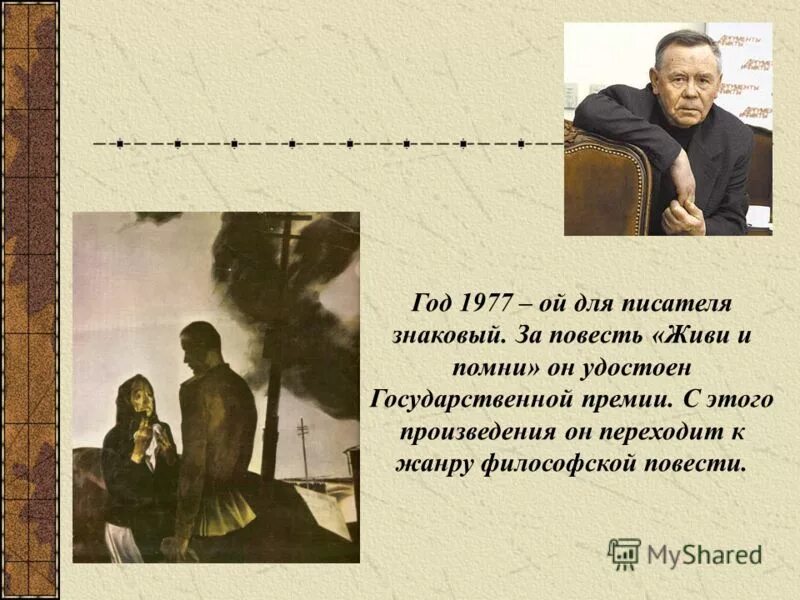 Распутин живи и помни кратко по главам. В Г Распутин живи и Помни 1974 г. Повесть Распутина живи и Помни анализ. Живи и Помни презентация.