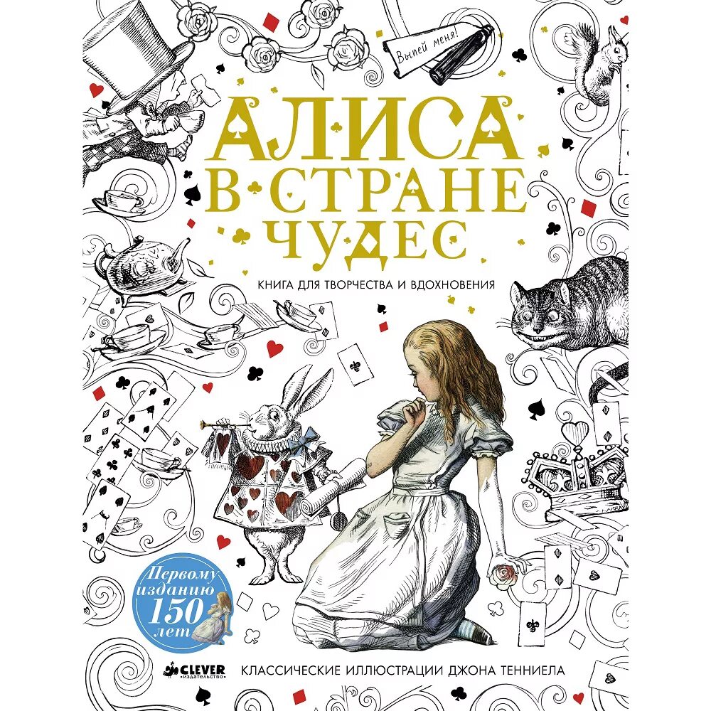 Алиса вебер все книги. Алиса в стране чудес обложка книги. Алиса в стране чудес книга для творчества. Алиса в стране чудес книга обложка красивая. Алиса в стране чудес иллюстрации обложка книги.