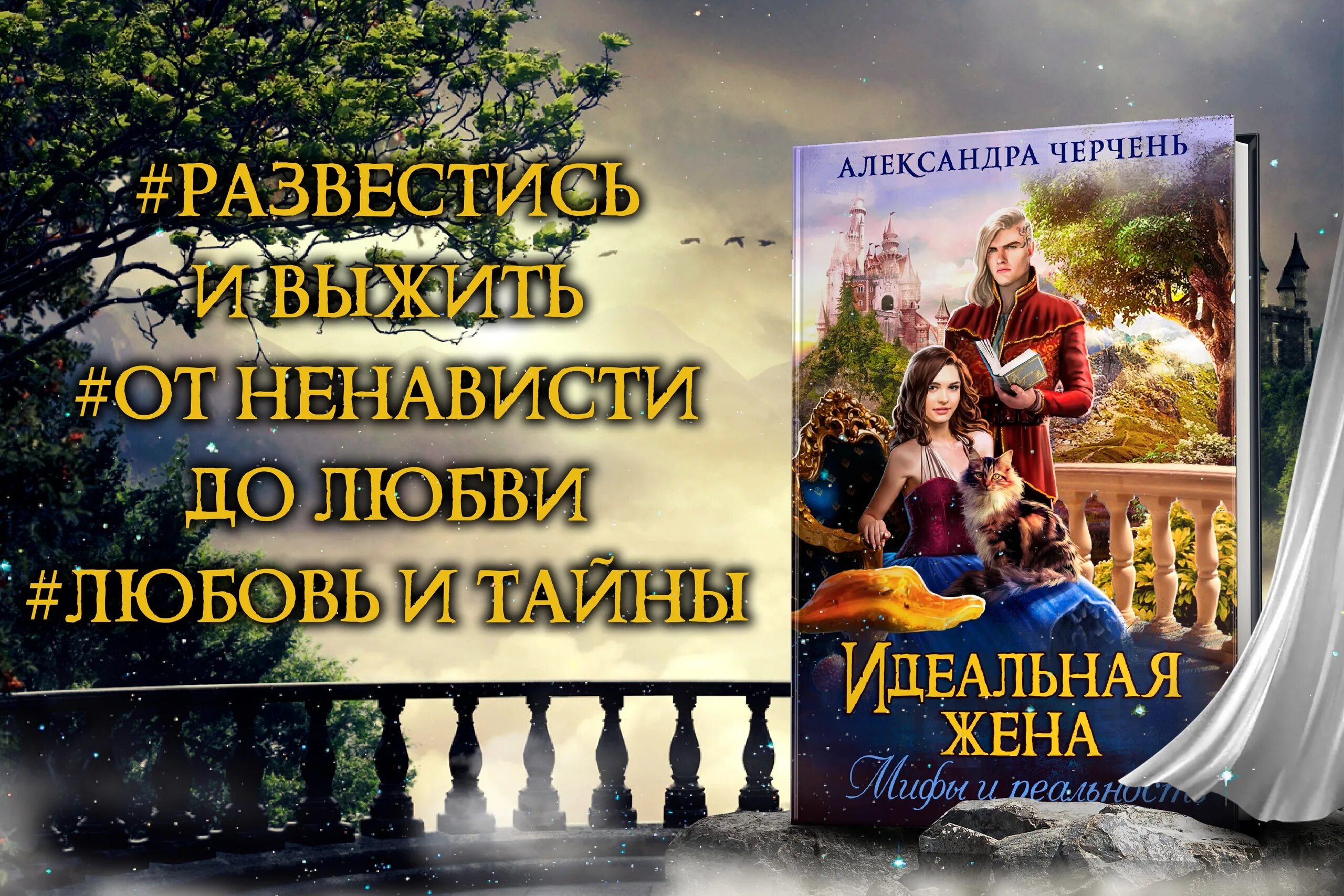 Черчень легенды изначальной империи. Черчень колечко взбалмошной Богини. Идеальная жена Черчень. Магическая лавка 4 черчень читать