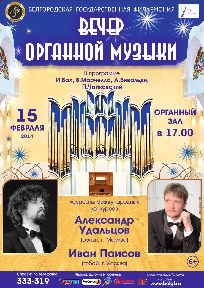 Белгородская филармония органный зал. Органный вечер филармония программа. Органный зал Белгород афиша. Вечер органной музыки афиша.