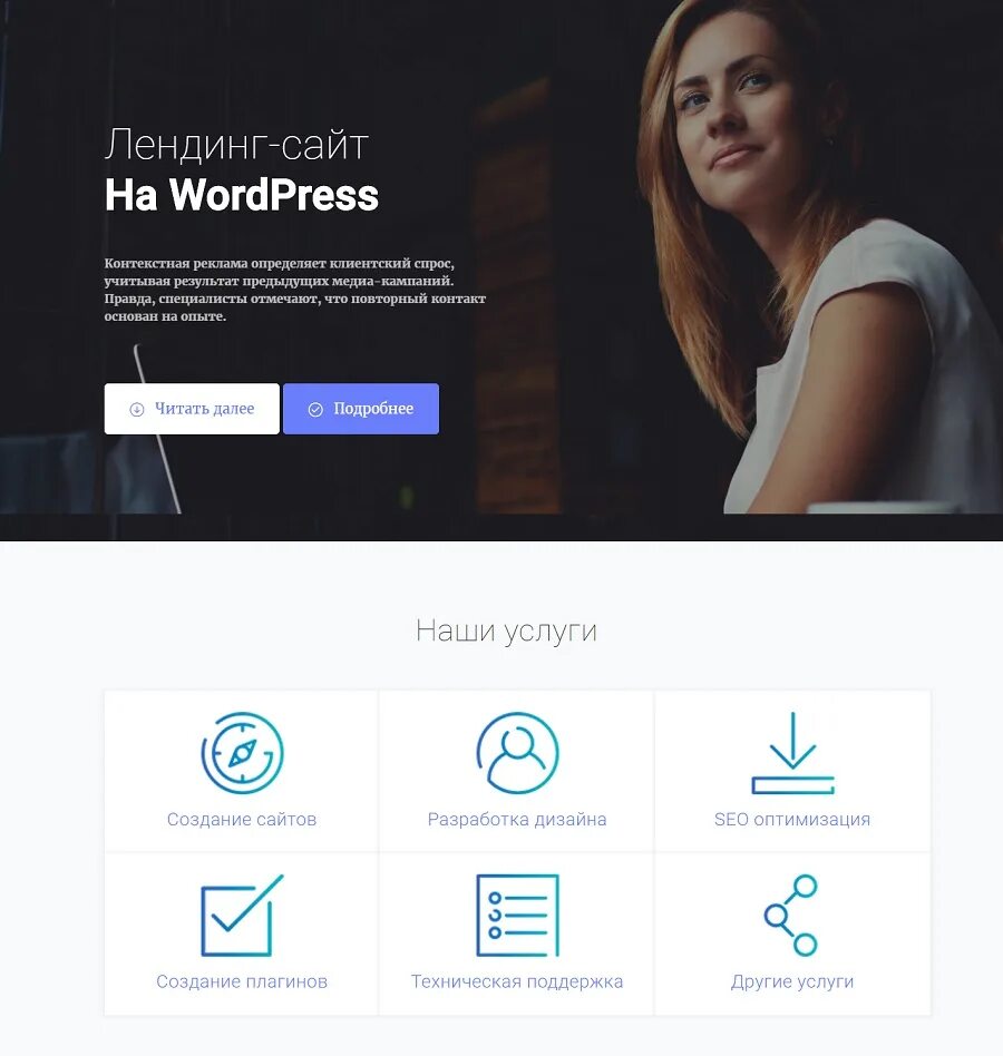 Лендинг на WORDPRESS. Шаблон лендинга. Сайты на WORDPRESS. Шаблон лендинг страницы сайта.