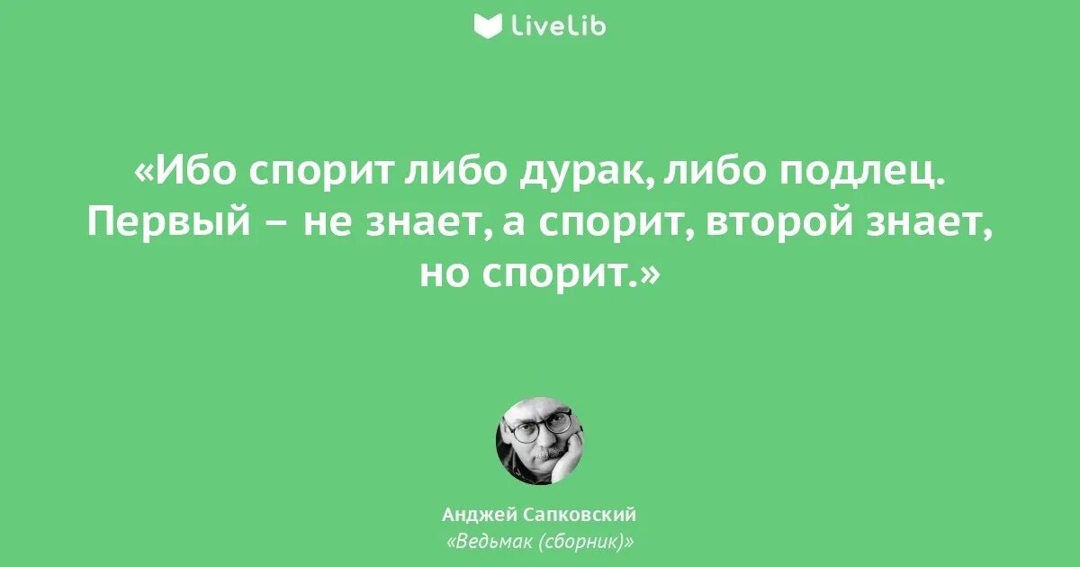 Либо либо типа. Сапковский афоризмы. спорят либо дураки либо подлецы. из двух спорящих один дурак другой подлец. ты либо дурак либо.