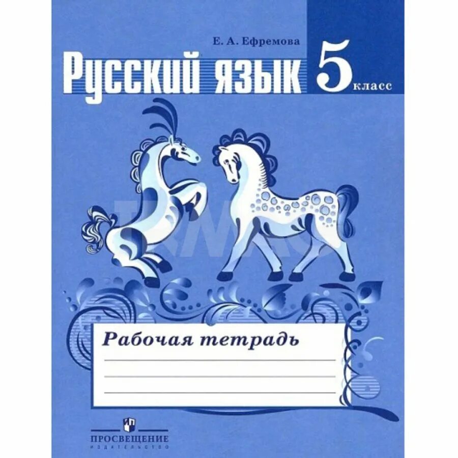 5 класс. Русский язык 5 класс рабочая тетрадь Ефремова. Тетрадь рабочая по русскому языку 5 кл. Рабочая тетрадь ладыженская 5 класс. Рабочая тетрадь по русскому языку е.а. Ефремова 5 класс.