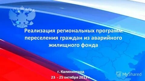 Региональная программа переселения граждан