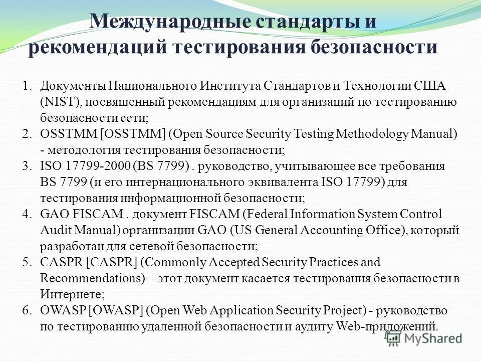 Технологии тестирования безопасности. Информационная безопасность тест. Методика OSSTMM. Тестирование безопасности по.