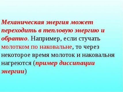 Механическая энергия в тепловую