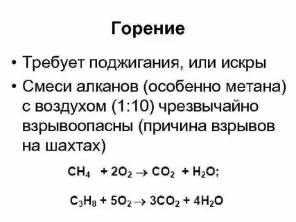 Образование взрывоопасных смесей с воздухом метан