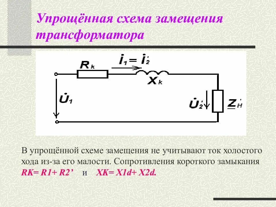 Короткое замыкание схема замещения. Схема замещения 3 фазного трансформатора. Упрощённая схема замещения трансформатора. Короткое замыкание схема цепи. Наименование параметра схемы замещения однофазного трансформатора.