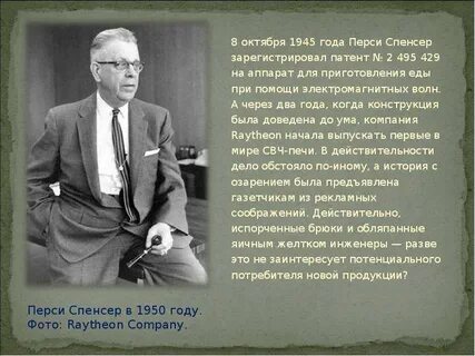 Что изобрел перси спенсер