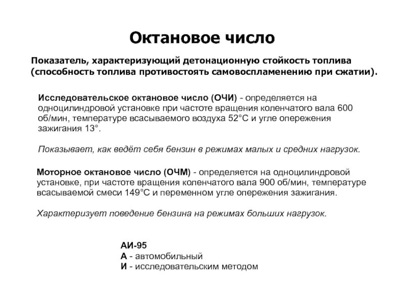 Наибольшее октановое число. Октановое число Тип бензина. Бензин октановое число 87. Акта новое число бензина. Детонационная стойкость октановое число.