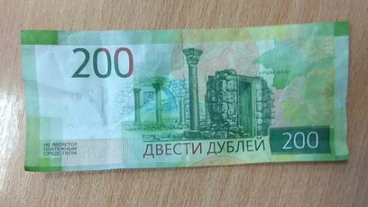 Купюра 200. Дубли деньги. 200 Рублей. 200 Рублевая купюра.