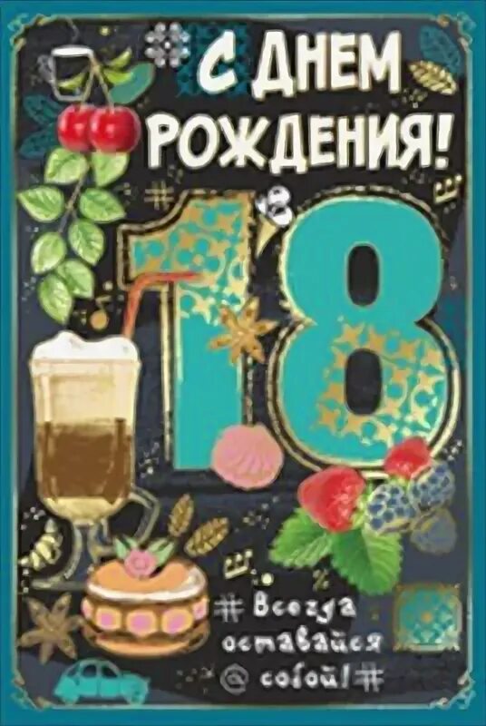 Поздравление с 18 летием крестнику. С 18 летием. Поздравляю с совершеннолетием. С днём рождения 18 летием.