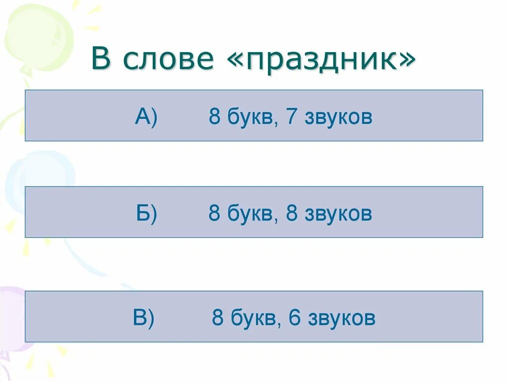 7 букв 8 звуков слова. Слово из 6 букв с мягким знаком. Мягкость. Туч с мягким знаком.