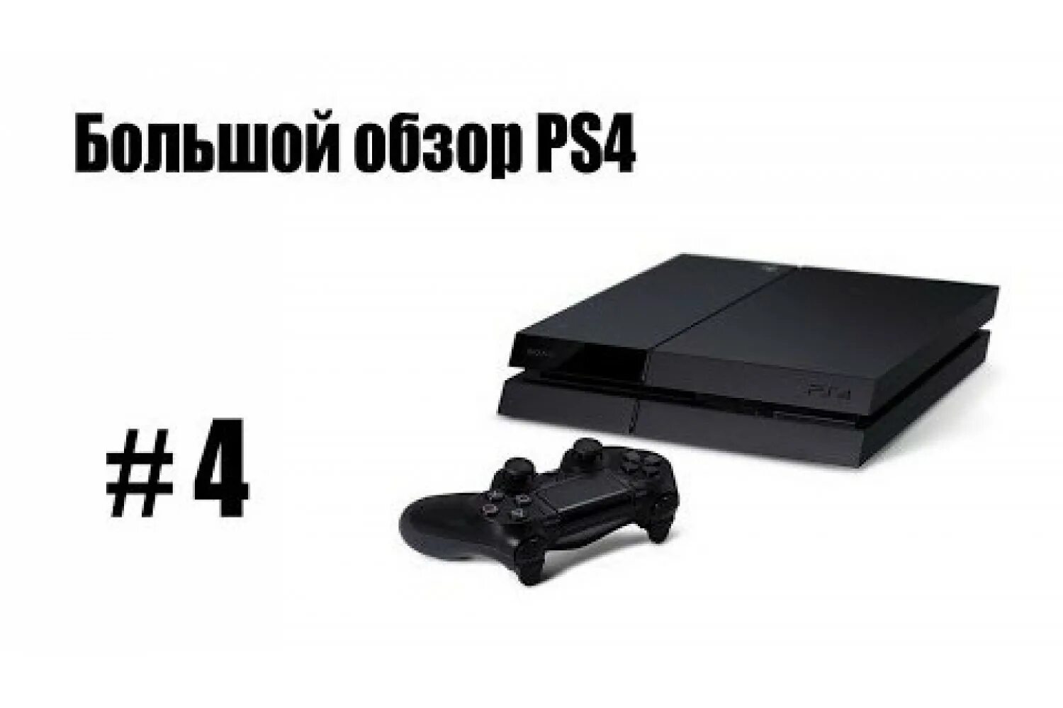 Пс 3 обзор. Приставка ps5. Как включить ПС 4. Как включить приставку пс4. Ps4 кнопка включения.