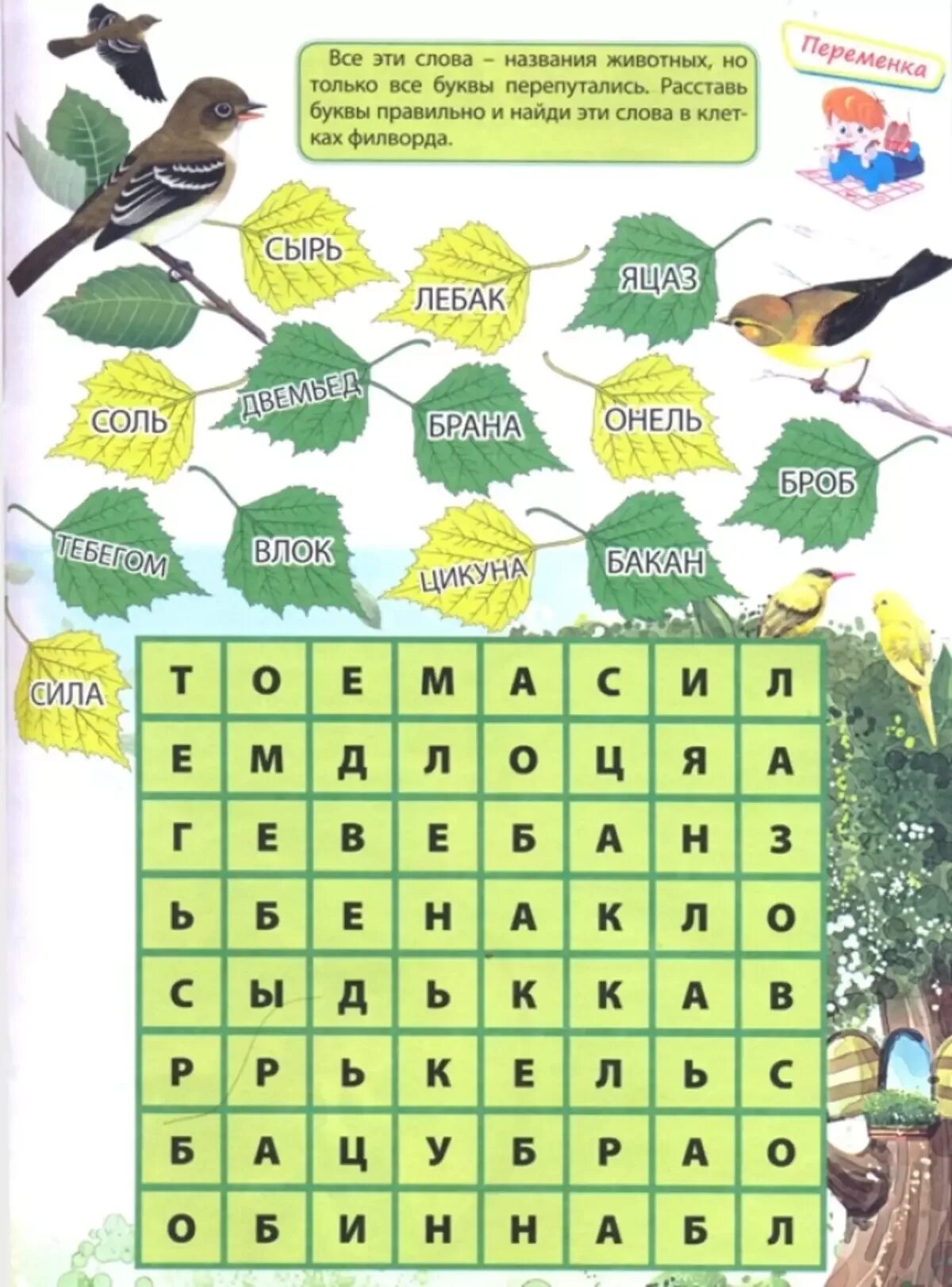 Найти слово птицы 3. Кроссворды для детей. Найдите слова для детей. Филворды для детей 10 лет. Фрилволд для дошкольников.