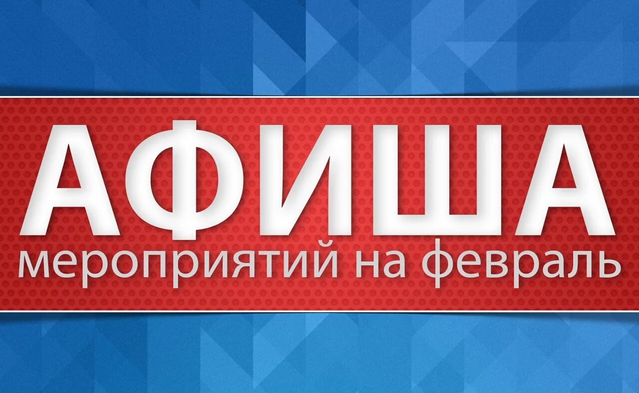 Анонс мероприятий на март. Афиша мероприятий на февраль. Афиша мероприятий надпись. Анонс мероприятий на февраль. Мероприятия надпись.