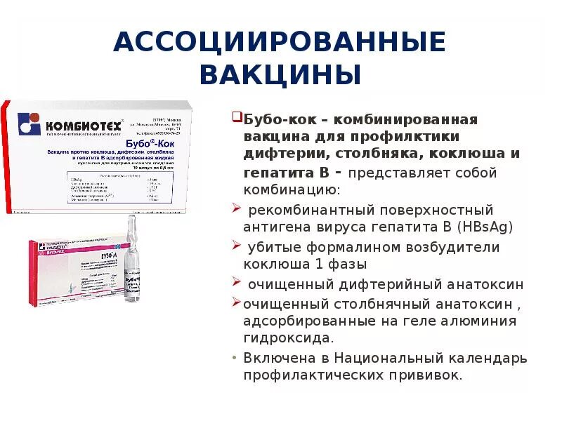 Содержание вакцин. Бубокок состав вакцины. Вакцина Бубо-м используется для прививок. Вакцина против коклюша дифтерии столбняка и гепатита в. Бубо Кок вакцина состав.