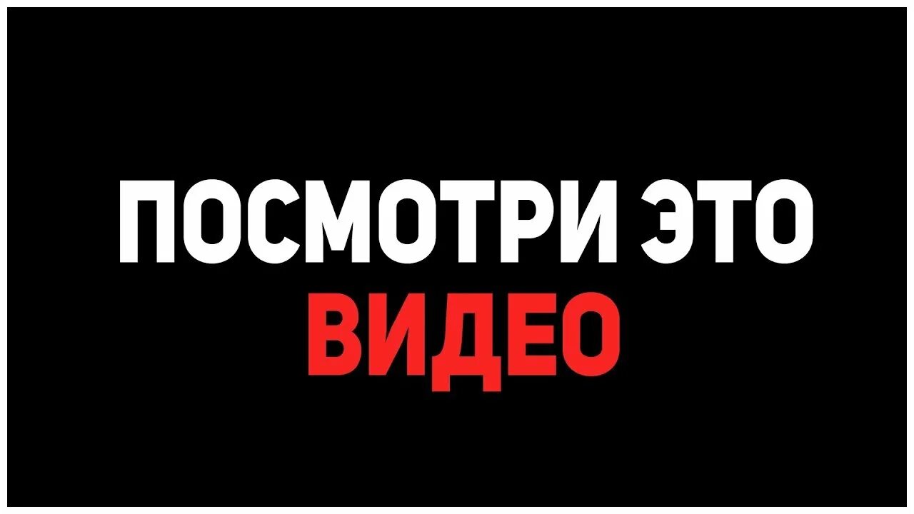 Включи артикул. Посмотри видео. Видеоролик надпись. Просмотров надпись. Просмотрено надпись.