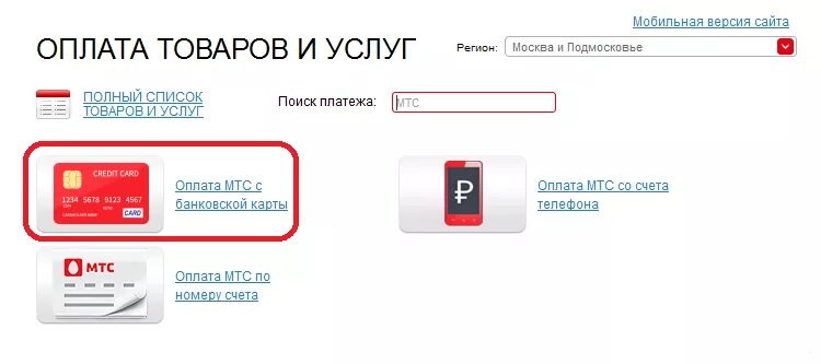 Оплатить счет мтс банковской карт. Оплатить МТС С банковской карты. Пополнение счета МТС. МТС пополнить счет. Карта пополнения МТС.