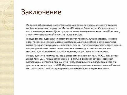 Заключение в описании картины