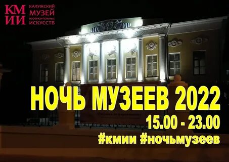 Ночь музеев 2024 калуга афиша