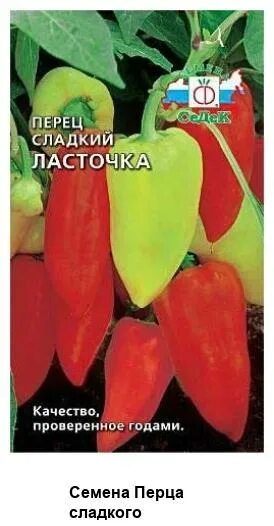Перец сорт ласточка. Ласточка перец описание характеристика. Перец сладкий ласточка (чб) 0,25гр. Перец сладкий ласточка описание сорта. Перец сладкий ласточка.
