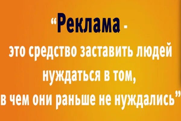 Задолбала реклама на телефоне. Реклама. Хороший товар в рекламе не нуждается. Хороший продукт в рекламе не нуждается. Хорошая реклама не нуждается.