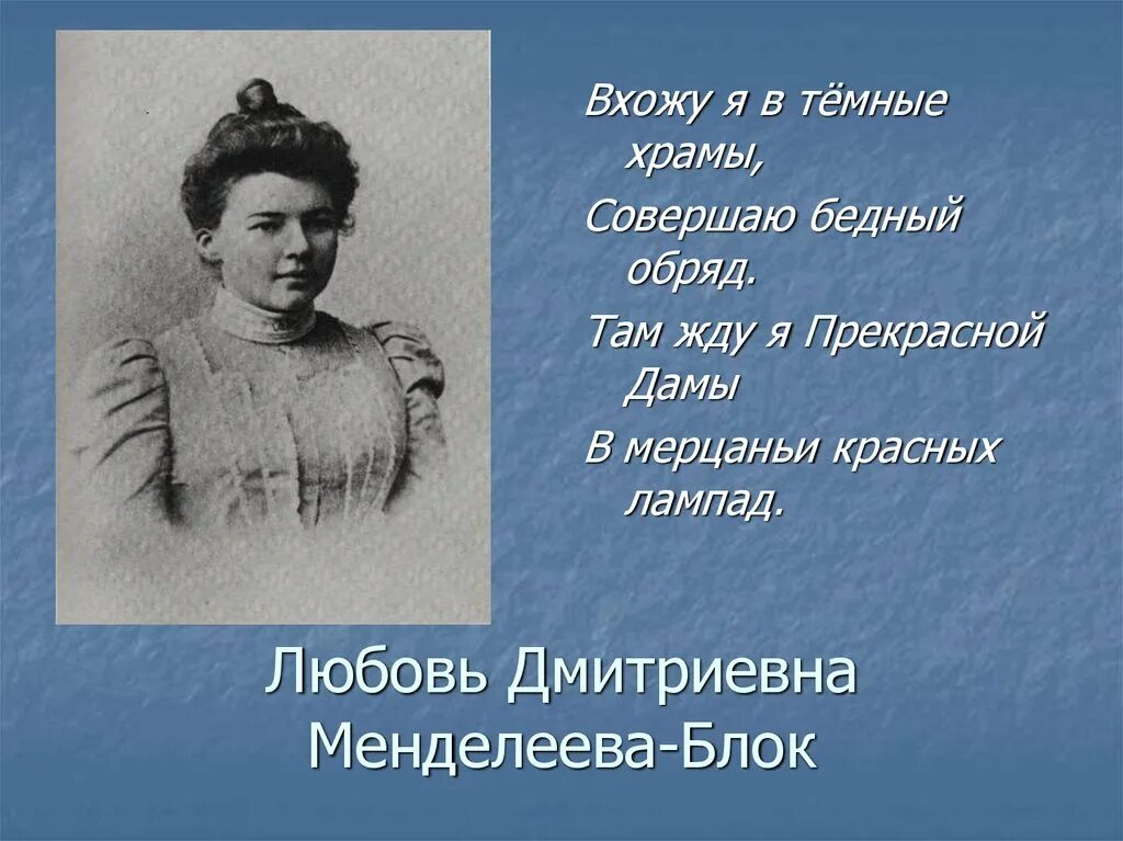 Любовь Дмитриевна Менделеева. Любовь Дмитриевна блок. Любовь блок любовь Дмитриевна блок. Любовь Дмитриевна Менделеева-блок фото.