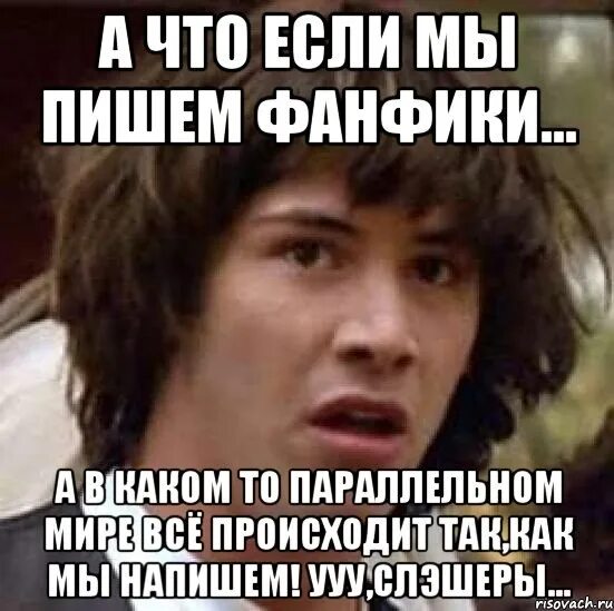 Написать фанфик без. Мемы про фанфики. Писать фанфики. Пиши фанфик. Как писать фанфики.