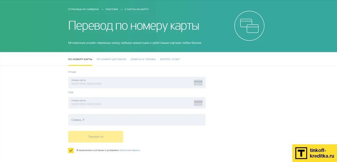 Оплата тинькофф по номеру. Тинькофф оплата по номеру договора. Банк по номеру договора. Номер договора карты тинькофф. Тинькофф перевести с карты другого банка