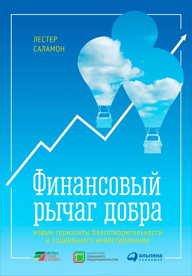 Финансовый рычаг. Финансовый рычаг добра книга. Книги о благотворительности. Книги о финансах и инвестировании. Книга новые горизонты