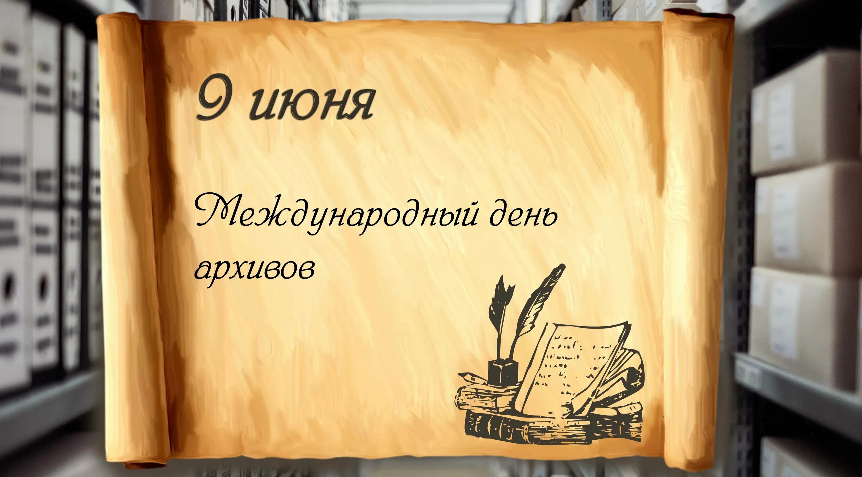 С днем архивов открытка с поздравлениями. Международный день архивов. 9 Июня день архивов. Поздравление с днем архивов. Международный день архивов поздравления.