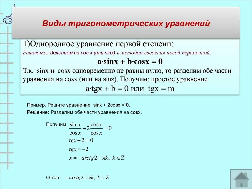 Методы решения тригонометрических уравнений 10 класс. Методы решения тригонометрических уравнений презентация. Решение тригонометрических уравнений введение новой переменной. Рекомендации по решению тригонометрических уравнений. Основные методы решения тригонометрических уравнений.