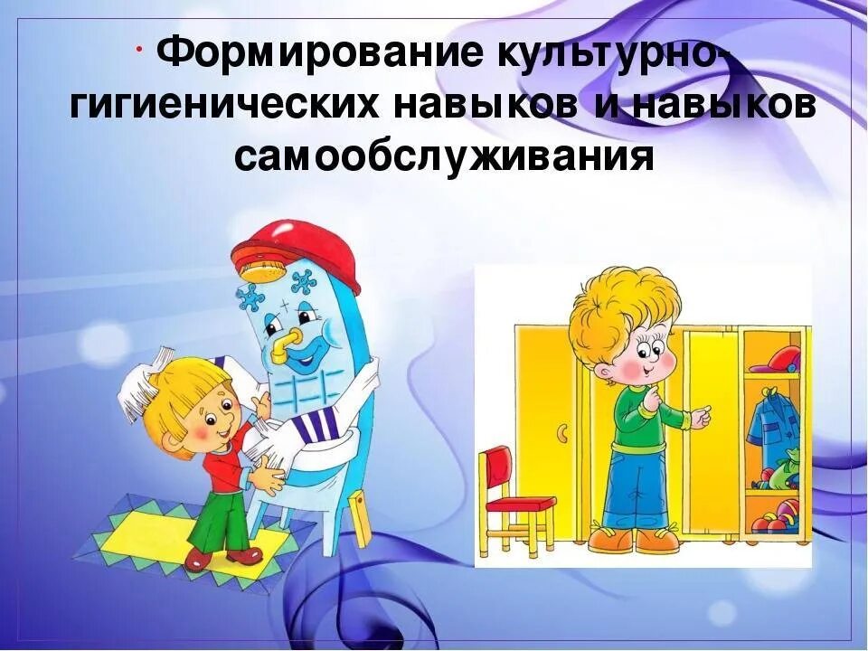 Работа по формированию навыков самообслуживания. Формирование навыков самообслуживания. культурно-гигиенические навыки. культурно-гигиенические навыки дошкольников. воспитание культурно-гигиенических навыков.