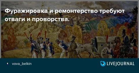Фуражировка это