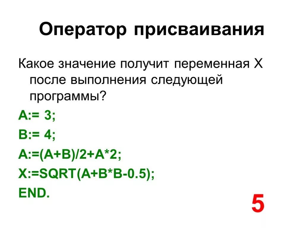 Какое значение получит переменная у после выполнения. Какое значение получит переменная y после выполнения. оператор присваивания в паскале. программы . оператор присваивания .линейный алгоритм. присваивание значений переменным.