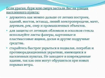 Поведение во время урагана бури